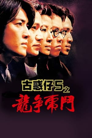 Poster 98古惑仔之龍爭虎鬥 1998