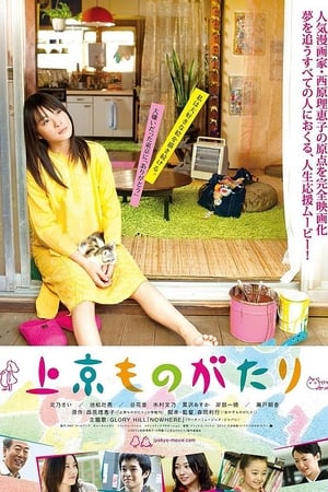 Poster 上京ものがたり 2013