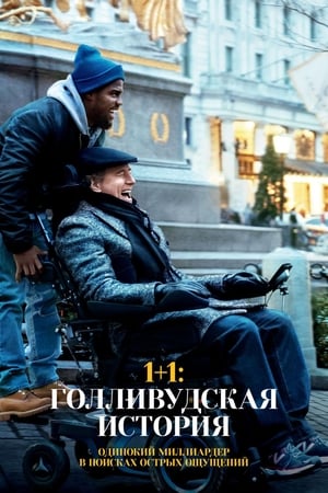 Poster 1+1: Голливудская история 2019