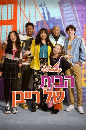Image הבית של רייבן