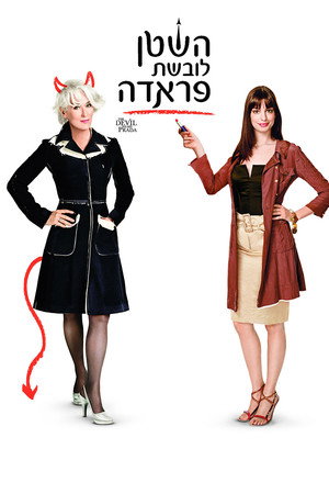 poster The Devil Wears Prada