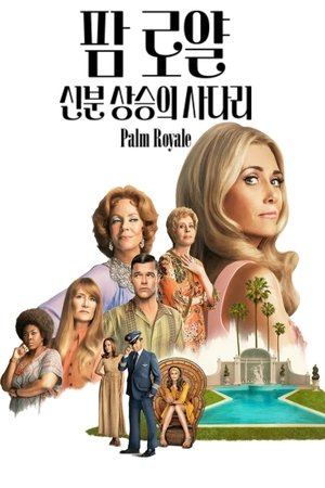 Image '팜 로얄: 신분 상승의 사다리' - Palm Royale