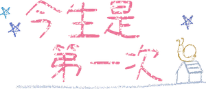 Because This Is My First Life — Logos 5