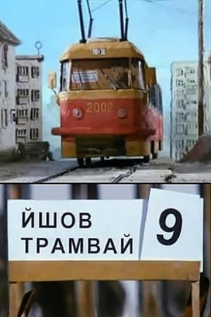 Poster Йшов трамвай дев'ятий номер 2002