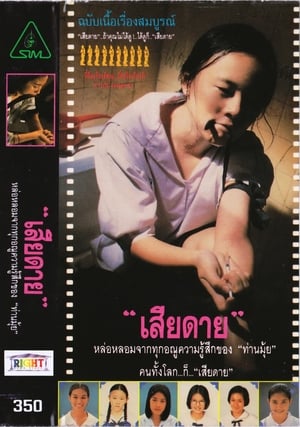 Poster di เสียดาย