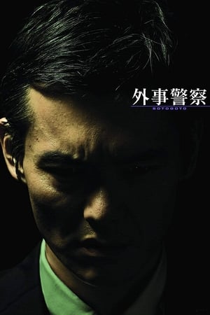 Poster Gaiji Keisatsu 2009