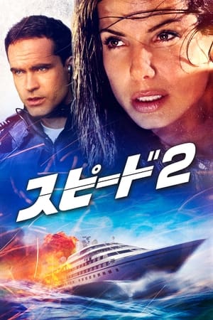 Poster スピード２ 1997