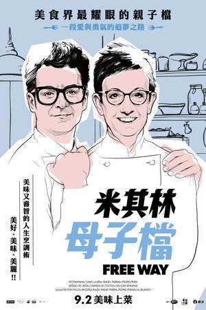 米其林母子檔