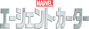 Marvel's Agent Carter — Logos 5
