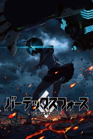 バーテックスフォース