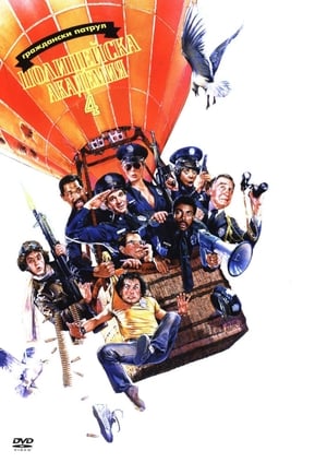 Poster Полицейска академия 4: Граждански патрул 1987