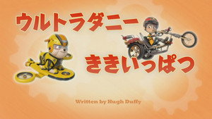 ウルトラダニーききいっぱつ