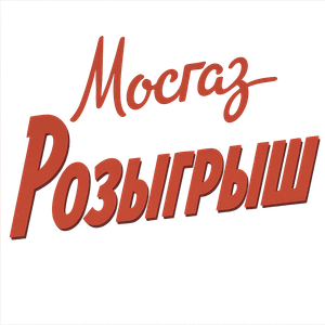 МосГаз. Дело № 11: Розыгрыш — Logos 1