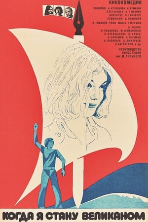 Poster Когда я стану великаном 1979