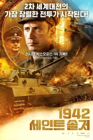 Poster 1942 세인트 솔저 2023