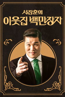 서장훈의 이웃집 백만장자 - Season 1