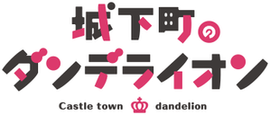 Joukamachi no Dandelion — Logos 3