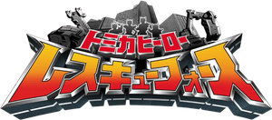 トミカヒーローシリーズ — Logos 1