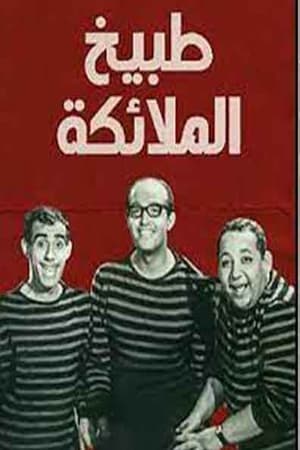 Poster مسرحية طبيخ الملايكة (1964)