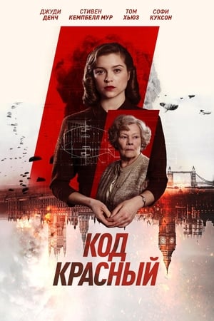 Poster Код Красный 2018