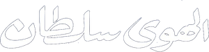 الهوى سلطان — Logos 1
