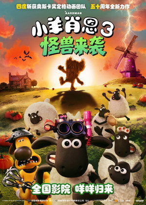 小羊肖恩3：怪兽来袭 海报