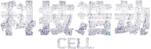 Celular — Logos 4