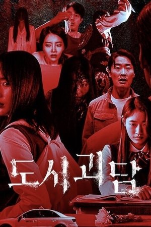 Poster 도시괴담 2020