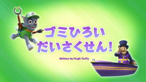 ゴミひろいだいさくせん！