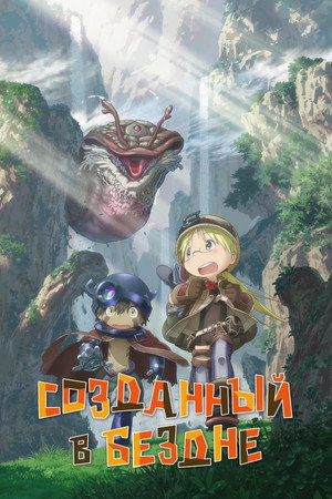 Made in Abyss 110