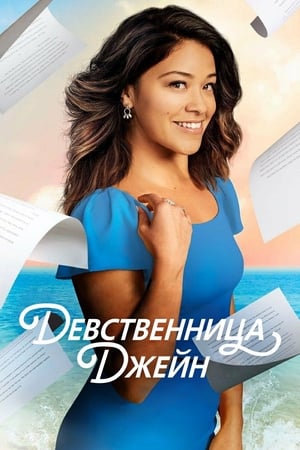 Poster Девственница Джейн Сезон 5 Эпизод 18 2019