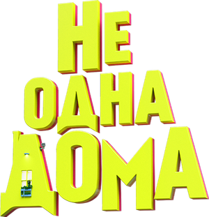 Не одна дома — Logos 1