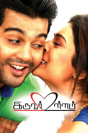 Iruvar Ullam 11