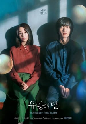 Poster 유랑의 달 2022