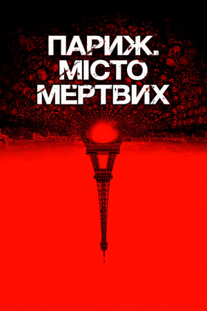 Poster Париж. Місто мертвих 2014