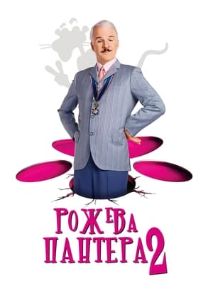 Рожева пантера 2 (2009)