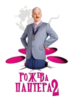 Poster Рожева пантера 2 2009