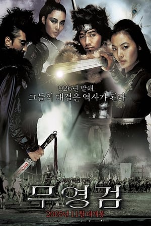 무영검 (2005)