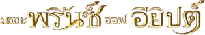 THE PRINCE OF EGYPT เดอะ พริ้นซ์ ออฟ อียิปต์