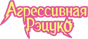 Aggretsuko — Logos 1