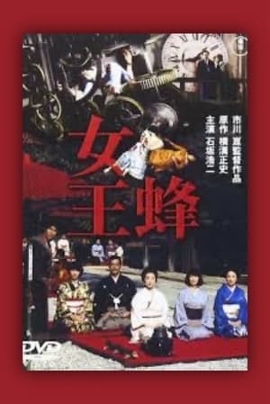 Kindachi Kosuke: The Queen Bee poster