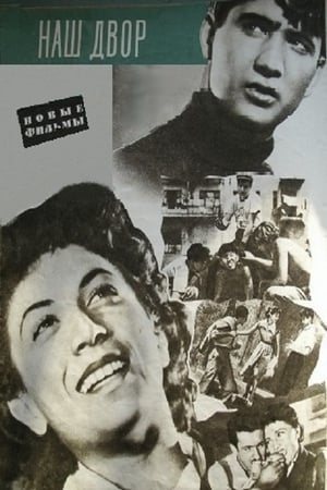 Poster Наш двор 1956