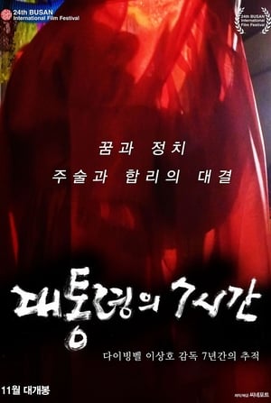 Image 대통령의 7시간