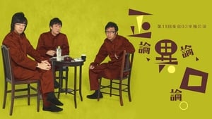 第11回東京03単独公演 「正論、異論、口論。」