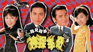 難兄難弟之神探李奇 film complet