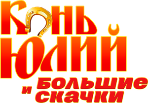 Конь Юлий и большие скачки — Logos 2