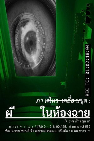ผีในห้องฉาย