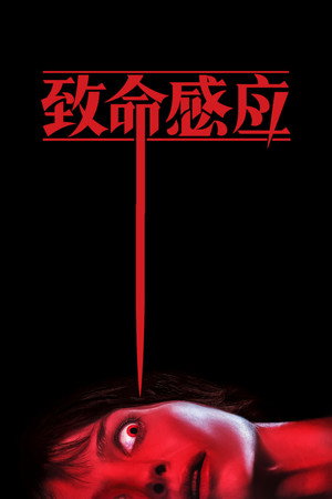 致命感应