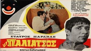 Ο Παλιάτσος film complet