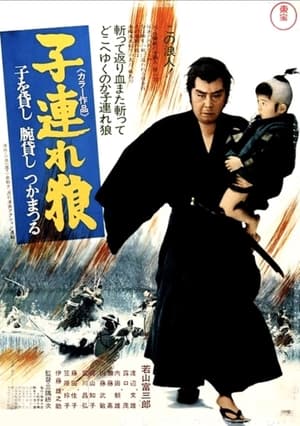 Poster 子連れ狼 子を貸し腕貸しつかまつる 1972